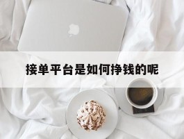 接单平台是如何挣钱的呢