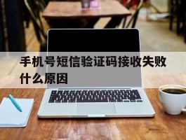 手机号短信验证码接收失败什么原因