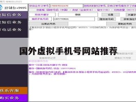国外虚拟手机号网站推荐