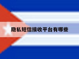 隐私短信接收平台有哪些