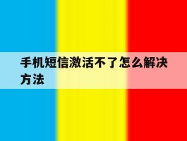 手机短信激活不了怎么解决方法