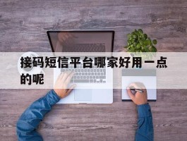 接码短信平台哪家好用一点的呢