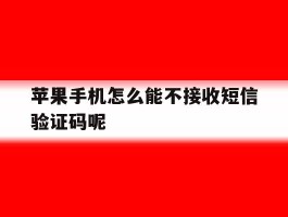 苹果手机怎么能不接收短信验证码呢