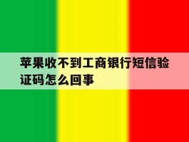苹果收不到工商银行短信验证码怎么回事