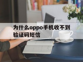为什么oppo手机收不到验证码短信