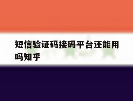 短信验证码接码平台还能用吗知乎