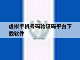 虚拟手机号码验证码平台下载软件