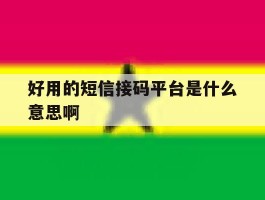 好用的短信接码平台是什么意思啊