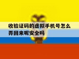 收验证码的虚拟手机号怎么弄回来呢安全吗的简单介绍