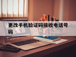 更改手机验证码接收电话号码