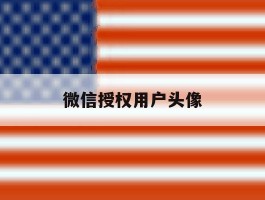 微信授权用户头像