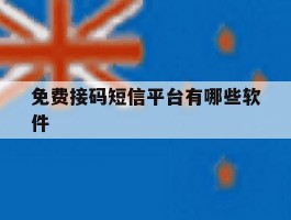 免费接码短信平台有哪些软件