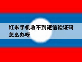 红米手机收不到短信验证码怎么办呀