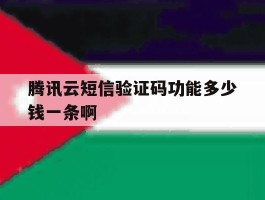腾讯云短信验证码功能多少钱一条啊