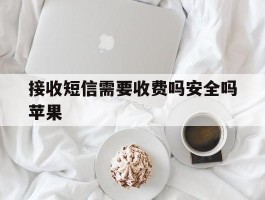 接收短信需要收费吗安全吗苹果
