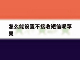 怎么能设置不接收短信呢苹果