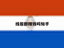 线报群赚钱吗知乎