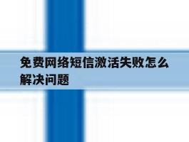 免费网络短信激活失败怎么解决问题