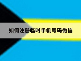 如何注册临时手机号码微信