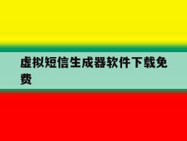 虚拟短信生成器软件下载免费