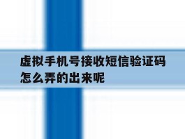 虚拟手机号接收短信验证码怎么弄的出来呢