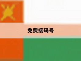 免费接码号