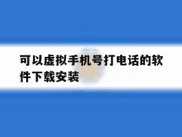 可以虚拟手机号打电话的软件下载安装