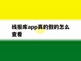 线报库app真的假的怎么查看