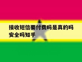 接收短信要付费吗是真的吗安全吗知乎