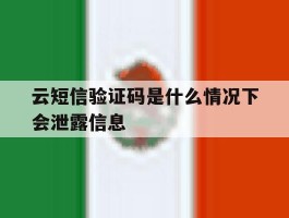 云短信验证码是什么情况下会泄露信息