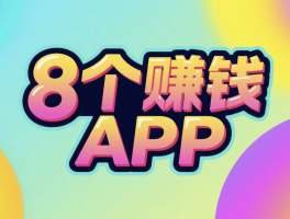 最良心的接单平台有哪些软件
