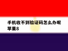手机收不到验证码怎么办呢苹果8