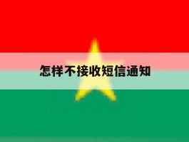 怎样不接收短信通知