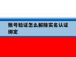 账号验证怎么解除实名认证绑定