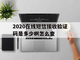 2020在线短信接收验证码是多少啊怎么查