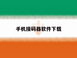 手机接码器软件下载