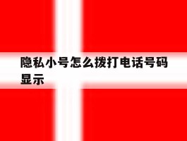 隐私小号怎么拨打电话号码显示