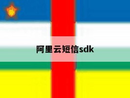 阿里云短信sdk