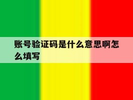 账号验证码是什么意思啊怎么填写