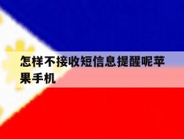 怎样不接收短信息提醒呢苹果手机的简单介绍