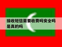 接收短信需要收费吗安全吗是真的吗