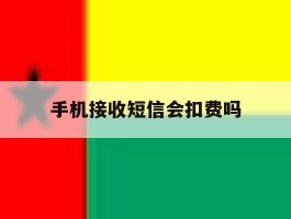 手机接收短信会扣费吗