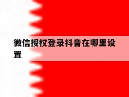 微信授权登录抖音在哪里设置