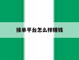 接单平台怎么样赚钱