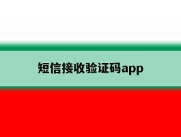 短信接收验证码app