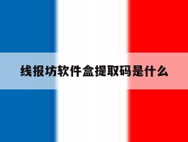 关于线报坊软件盒提取码是什么的信息