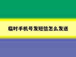 临时手机号发短信怎么发送