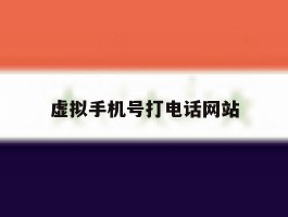 虚拟手机号打电话网站