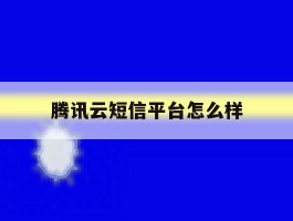 腾讯云短信平台怎么样