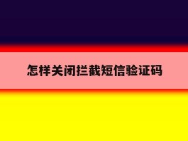 怎样关闭拦截短信验证码